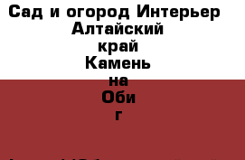 Сад и огород Интерьер. Алтайский край,Камень-на-Оби г.